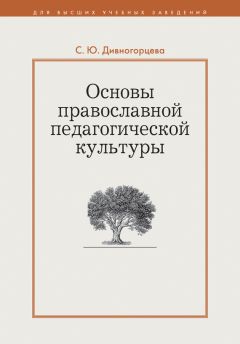  Коллектив авторов - Евреи и христиане в православных обществах Восточной Европы