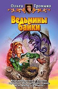 Ольга Громыко - Ведьма-хранительница