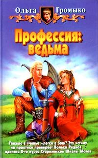 Ольга Громыко - Ведьма-хранительница