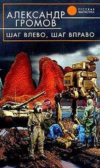 Александр Громов - Шаг влево, шаг вправо