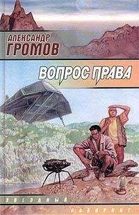Александр Громов - Бобугаби