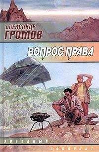 Александр Громов - Властелин пустоты