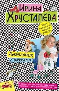 Ирина Хрусталева - Огнеопасная красотка