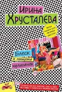 Ирина Хрусталева - Не родись пугливой