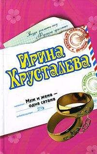 Ирина Хрусталева - Гувернантка в набедренной повязке