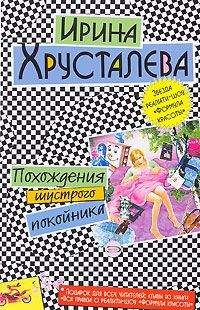 Ирина Хрусталева - Огнеопасная красотка