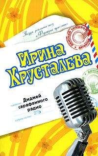 Ирина Хрусталева - Диджей сарафанного радио