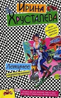 Ирина Хрусталева - Гувернантка в набедренной повязке