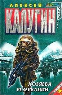 Алексей Калугин - Резервация