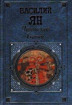 Василий Балябин - Забайкальцы. Книга 2