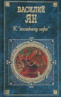 Алексей Гатапов - Тэмуджин. Книга 3