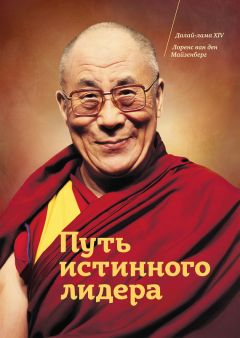  Далай-лама XIV - Путь истинного лидера