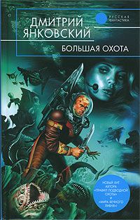 Дмитрий Янковский - Правила подводной охоты