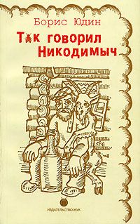 Борис Юдин - Так говорил Никодимыч