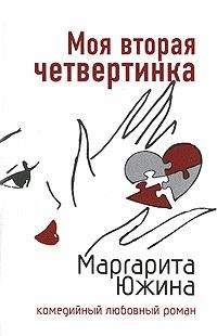 Маргарита Южина - Дед Мороз для одинокой Снегурочки