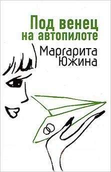 Маргарита Южина - Раздача мужей населению