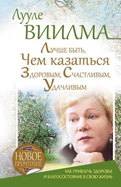 Лууле Виилма - Лууле Виилма. Книга-надежда, книга-спасение! Исцеление от любой болезни силой Любви