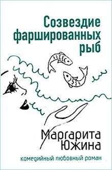 Маргарита Южина - Раздача мужей населению