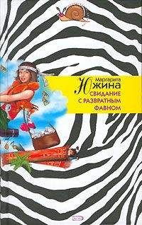 Шарль Эксбрайя - Жвачка и спагетти