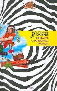 Маргарита Южина - Снимать штаны и бегать