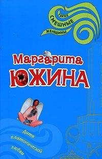 Маргарита Южина - Любовь без башни