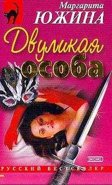 Маргарита Южина - Пинок в светлое будущее