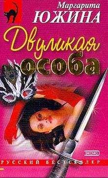 Маргарита Южина - Хомут на лебединую шею