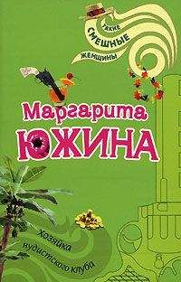 Маргарита Южина - Супружеский ошейник