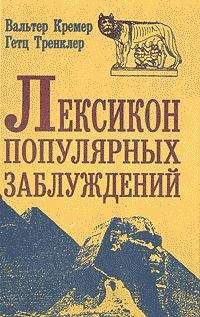 Джон Ллойд - Книга всеобщих заблуждений