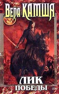 Вера Камша - Сердце Зверя. Том 3. Синий взгляд смерти. Закат