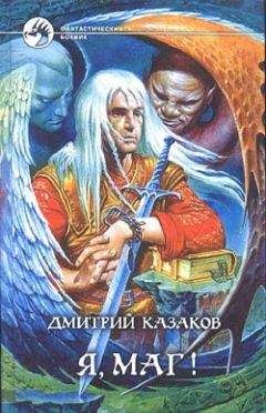 Дмитрий Казаков - Я, маг!