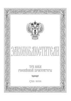 Александр Звягинцев - Законоблюстители. Краткое изложение истории прокуратуры в лицах, событиях и документах