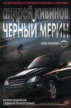 Александра Маринина - Черный список