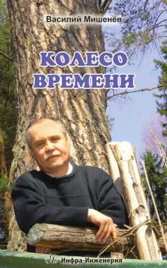 Василий Мишенёв - Колесо времени