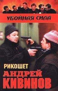 Андрей Кивинов - Карамель-2