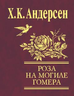 Ганс Христиан Андерсен - Роза с могилы Гомера (сборник)