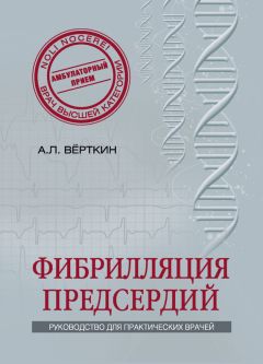 Аркадий Верткин - Фибрилляция предсердий