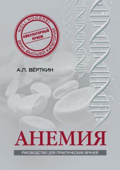 Светлана Волкова - Анемия и другие болезни крови. Профилактика и методы лечения