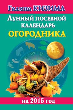 Галина Кизима - Лунный посевной календарь огородника на 2014 год