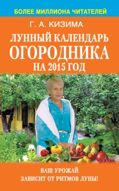 Галина Кизима - Лунный календарь огородника на 2014 год