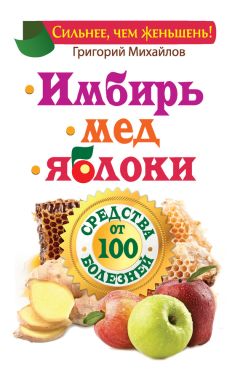 Григорий Михайлов - Луковая шелуха, овес и редька. Три секрета здоровья от русских знахарей