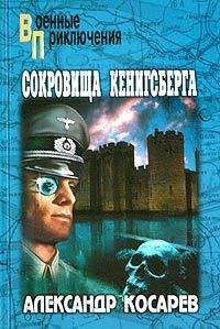 Александр Косарев - Сокровища Кенигсберга