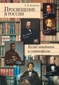 Лариса Беленчук - Просвещение в России. Взгляд западников и славянофилов