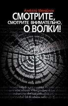 Алексей Менялов - Смотрите, смотрите внимательно, о волки!