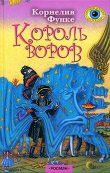 Корнелия Функе - Король воров