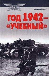 Владимир Бешанов - Год 1942 — «учебный»