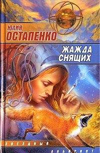 Юлия Остапенко - Русская фэнтези-2008