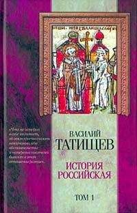 Василий Татищев - История Российская. Часть 5