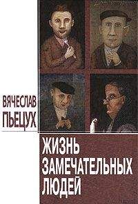 Вячеслав Пьецух - Жизнь замечательных людей: Повести и рассказы