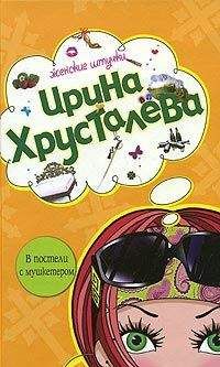 Ирина Хрусталева - Седьмая вода на коньяке